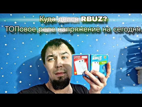 Видео: Реле напряжения Welrok. Где RBUZ? Пару слов по ТОПовому брэнду.
