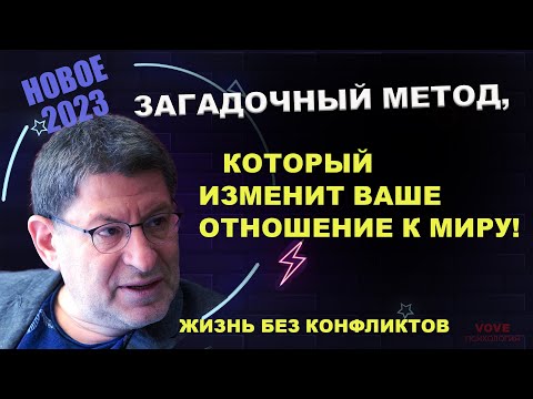 Видео: МИХАИЛ ЛАБКОВСКИЙ НОВОЕ !  Как перейти на новый уровень жизни - БЕЗ КОНФЛИКТОВ...