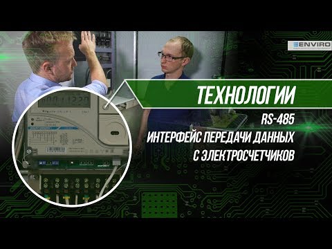 Видео: RS-485. Обзор интерфейса передачи данных