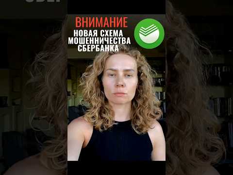 Видео: ПОСТРАДАВШИЕ ОТ МОШЕННИКОВ СБЕРБАНКА #сбербанк #мошенники #банкомат