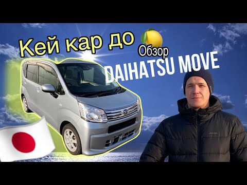 Видео: Вместительный Кей Кар до миллиона, Daihatsu Move. Обзор и Test Drive