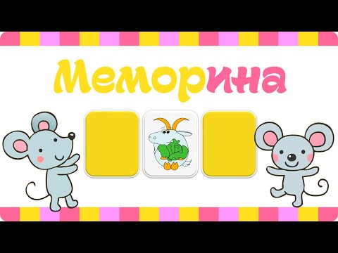 Видео: Интерактивная игра «Меморина» (Memory Game)