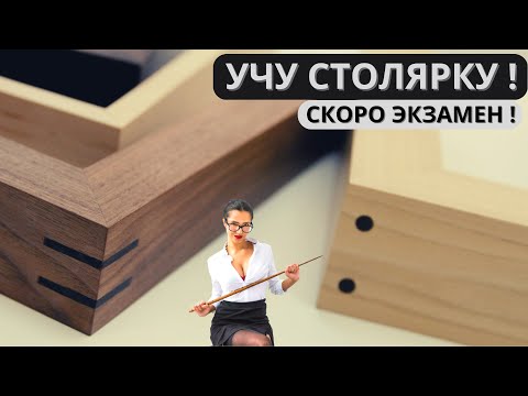 Видео: УГЛОВЫЕ СТОЛЯРНЫЕ СОЕДИНЕНИЯ! Простые деревянные соединения.  Деревообработка. Столярка.