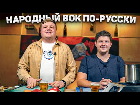 Видео: ГОТОВИМ ВОК ПО-РУССКИ