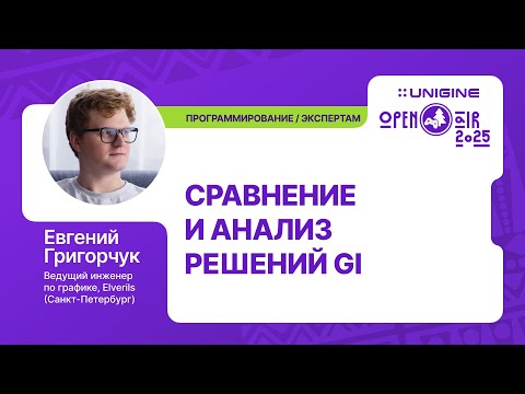 Видео: Евгений Григорчук - Сравнение и анализ решений GI (Лекции UNIGINE Open Air 2025)