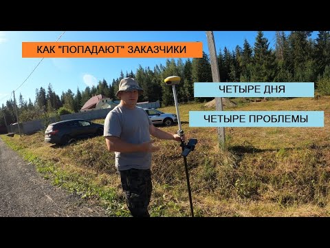 Видео: ВОКРУГ ТОЛЬКО ЗАСТУПЫ И СМЕЩЕНИЯ. СТОИТ ЛИ ЭКОНОМИТЬ НА ПРОВЕРКЕ ГРАНИЦ ЗЕМЕЛЬНОГО УЧАСТКА
