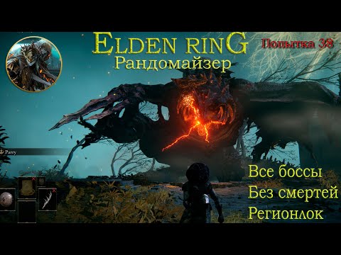 Видео: Elden Ring Рандомайзер без смертей, все боссы, регионлок, попытка 38