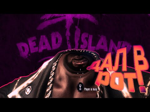 Видео: Чем там В Dead Island ? ч.II
