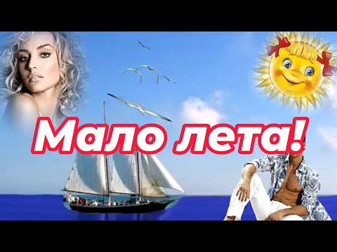 Видео: Галина Комиссарова - Мало лета!