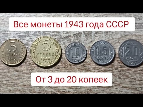 Видео: Все монеты 1943 года от 3 до 20 копеек СССР Краснокамский монетный двор 