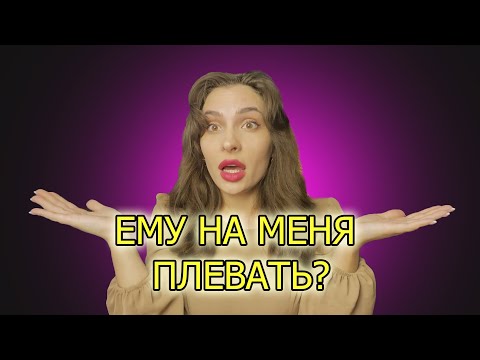 Видео: Я ВЫБИРАЮ НЕ ТЕХ МУЖЧИН