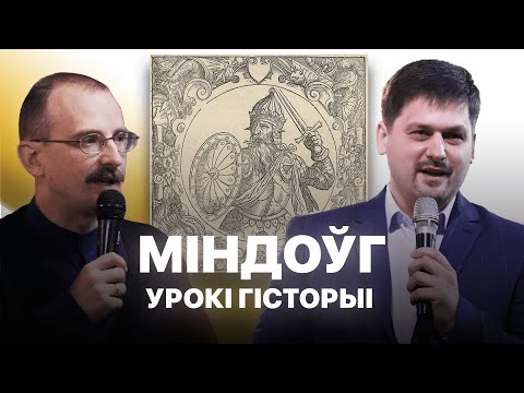 Видео: Вялікі князь Міндоўг  | Урокі гісторыі з Андрэем Унучакам і Сяржуком Брышцелем