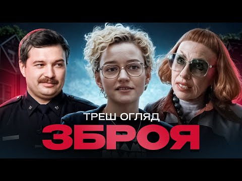 Видео: "Зброя" Треш Огляд I кращий фільм жахів року?