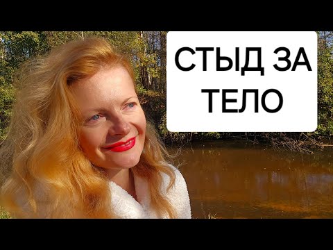 Видео: Стыд за тело