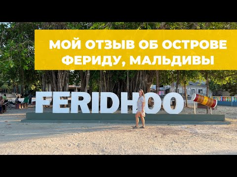 Видео: Отдых на локальном острове Фериду, Мальдивы (Feridhoo) — бюджетный отдых