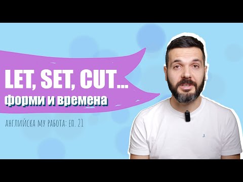 Видео: LET, SET, CUT, HIT... – форми и времена: Английска му работа, Е21
