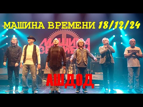 Видео: МАШИНА ВРЕМЕНИ 18/12/24 АШДОД ИЗРАИЛЬ