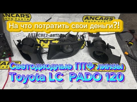 Видео: Обзор ПТФ Prado 120 !Что выбрать по освещению?!Давайте разбираться!