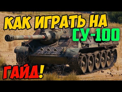 Видео: СУ-100 - КАК ИГРАТЬ, ГАЙД WOT! ЧЕСТНЫЙ ОБЗОР ТАНКА СУ 100 World Of Tanks!