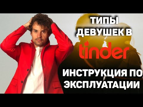 Видео: Тиндер обзор. Типы девушек в тиндере и сайтах знакомств.