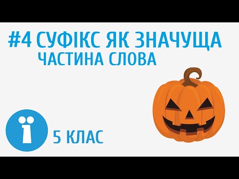 Видео: Суфікс як значуща частина слова #4 [ Будова слова ]
