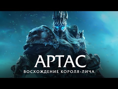 Видео: Фильм - Артас: Восхождение Короля-лича (Полная хроника, 2024)