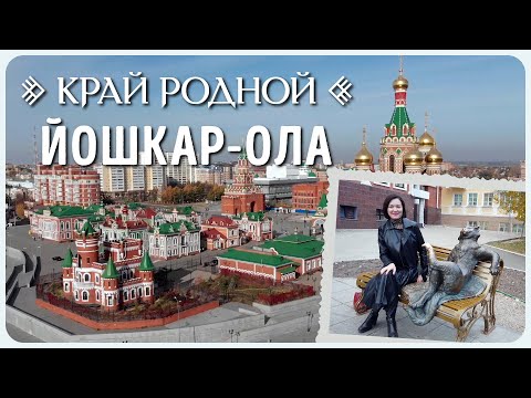 Видео: Путешествие в Йошкар-Олу | Край родной