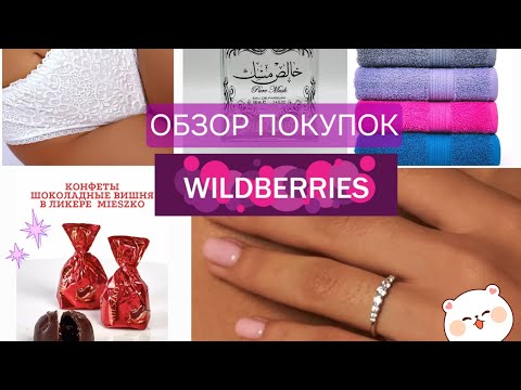 Видео: Большой обзор покупок с wildberries!💥🛒🛍