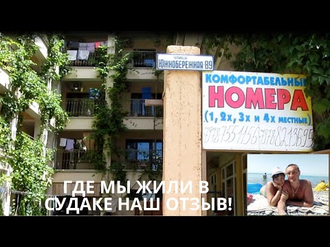 Видео: Обзор Гостевого дома У Расима | Где мы жили в Судаке | Мой отзыв