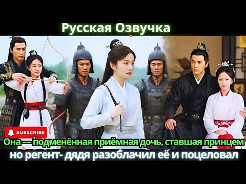 Видео: Она — подменённая приёмная дочь, ставшая принцем, но регент- дядя разоблачил её и поцеловал