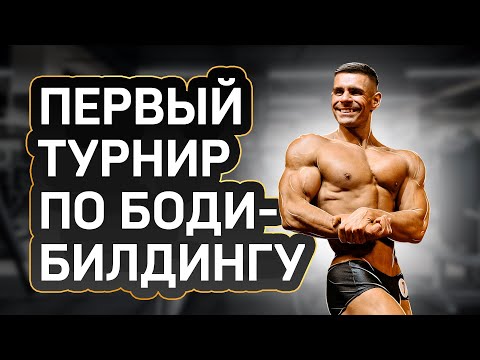 Видео: Как я занял 3 место на Чемпионате по бодибилдингу. Влог 3