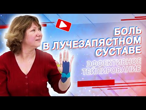 Видео: ▶️ БОЛЬ В ЛУЧЕЗАПЯСТНОМ СУСТАВЕ | Валентин Гайт | Учебный центр BBALANCE