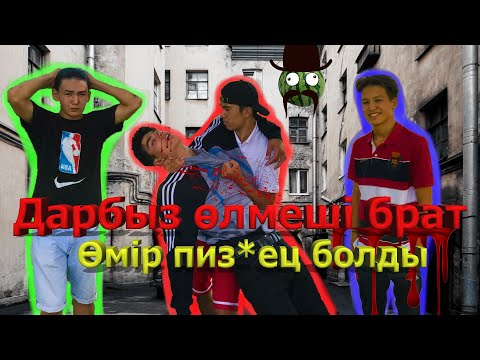 Видео: Ондай қыздың шщс / Дарбыз көке 4 серия