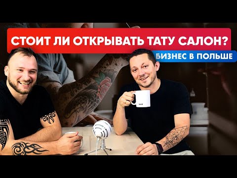 Видео: Тату салон в Польше. Стоит ли открывать?