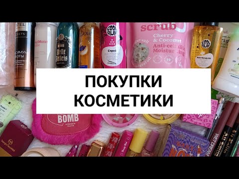 Видео: ПОКУПКИ КОСМЕТИКИ ЗА АПРЕЛЬ 2024 Г. 🌻