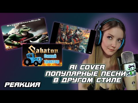 Видео: AI COVER'Ы | ПОПУЛЯРНЫЕ ПЕСНИ В ДРУГОМ СТИЛЕ | РЕАКЦИЯ