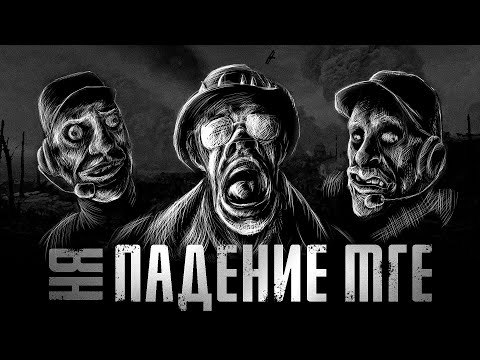 Видео: КОНЕЦ МГЕ... МГЕ Страшилки на ночь