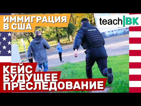 Видео: Иммиграция в США 2021. Кейс Будущее преследование. Адвокат Алекс Товарян.