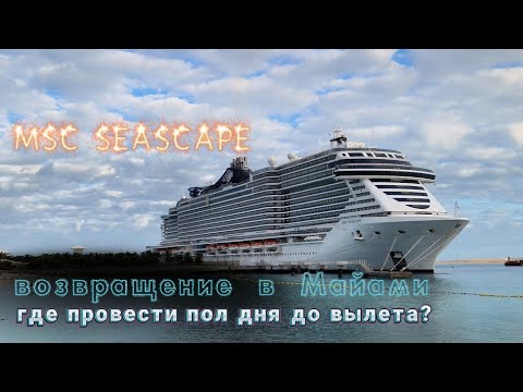 Видео: MSC SEASCAPE Phillip & Patricia Frost Museum of Science #лайнер #seascape #круиз #круизныйотдых #msc