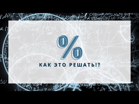 Видео: Как решать задачи в которых есть проценты