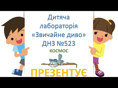 Видео: До Дня Космонавтики. Дітям про космос.