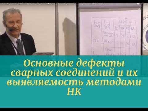 Видео: Основные дефекты сварных соединений и их выявляемость методами НК