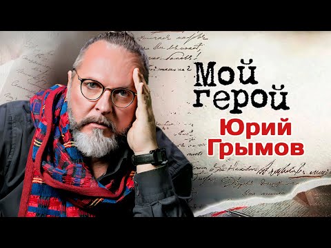 Видео: Режиссер Юрий Грымов про современный театр, советское кино и онлайн-кинотеатры