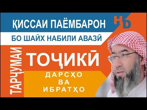 Видео: Киссаи Паёмбарон - Дарсҳо ва ибратҳо