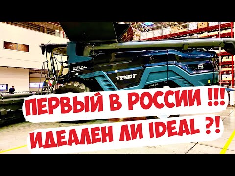 Видео: САМАЯ ИНТЕРЕСНАЯ НОВИНКА ОТ FENDT - КОМБАЙН IDEAL. БЫСТРО И ПО ДЕЛУ ...