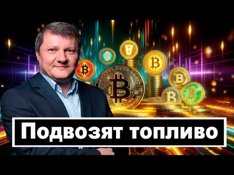 Видео: ТОПЛИВО ДЛЯ НАЧАЛА ГЛОБАЛЬНОГО АЛЬТСЕЗОНА