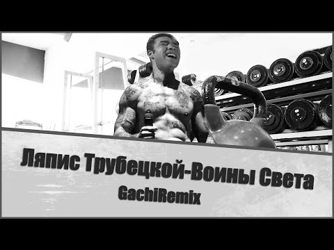 Видео: Ляпис Трубецкой - ♂Воины Света♂(GachiRemix; GachiBass)
