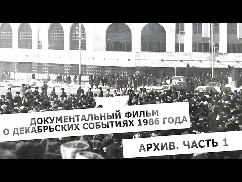 Видео: Документальный фильм о декабрьских событиях 1986 года. Архив. Часть 1.