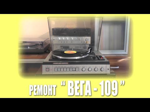 Видео: РГВ #9 - "Вега-109-Стерео"