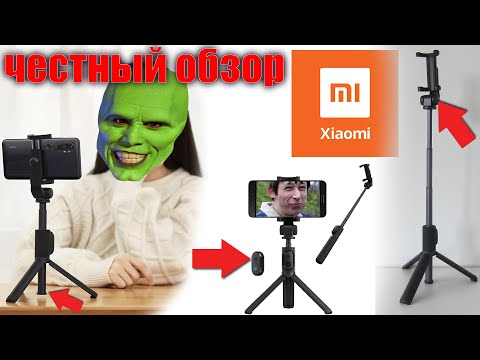 Видео: МОНОПОД ТРИПОД XIAOMI MI BLUETOOTH SELFIE STICK TRIPOD. Честный и полный обзор БЕЗ воды.Розыгрыш